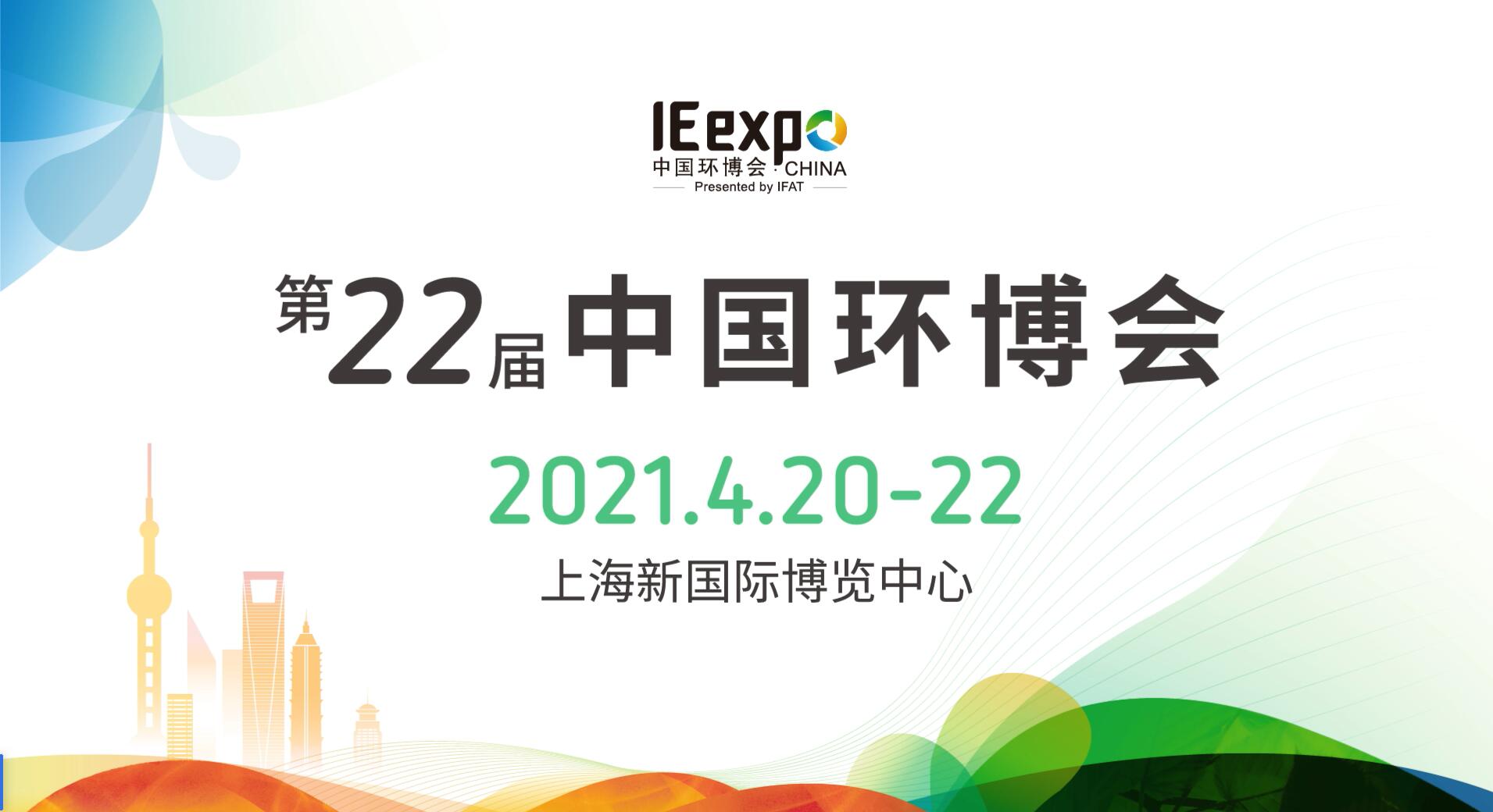 第22屆中國環博會 第22屆中國環博會